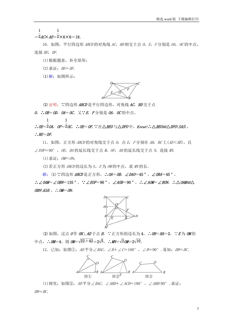 安徽省2019中考数学决胜一轮复习第4章三角形第3节全等三角形习.doc_第3页