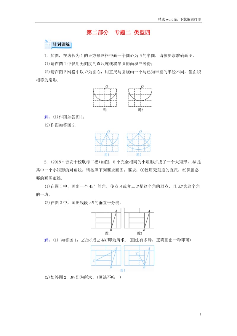 江西专用2019中考数学总复习第二部分专题综合强化专题二创新作图题类型4针对训练.doc_第1页