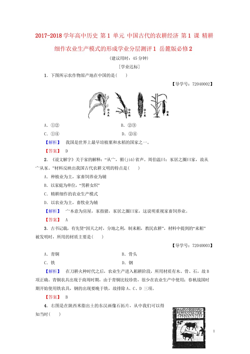 2017_2018学年高中历史第1单元中国古代的农耕经济第1课精耕细作农业生产模式的形成学业分层测评.wps_第1页