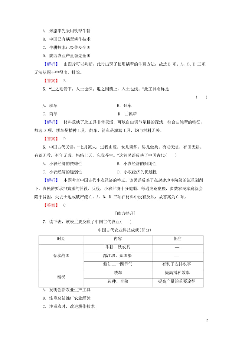 2017_2018学年高中历史第1单元中国古代的农耕经济第1课精耕细作农业生产模式的形成学业分层测评.wps_第2页