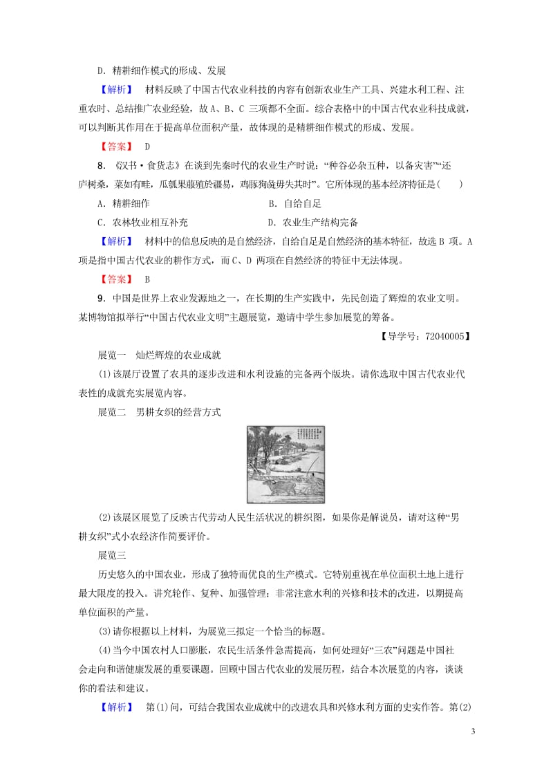 2017_2018学年高中历史第1单元中国古代的农耕经济第1课精耕细作农业生产模式的形成学业分层测评.wps_第3页