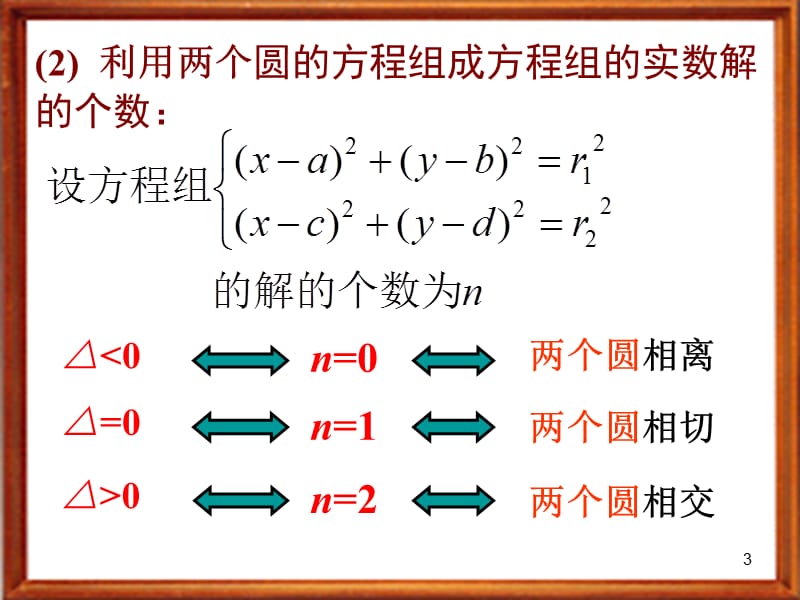 4.2.2圆与圆的位置关系.ppt_第3页