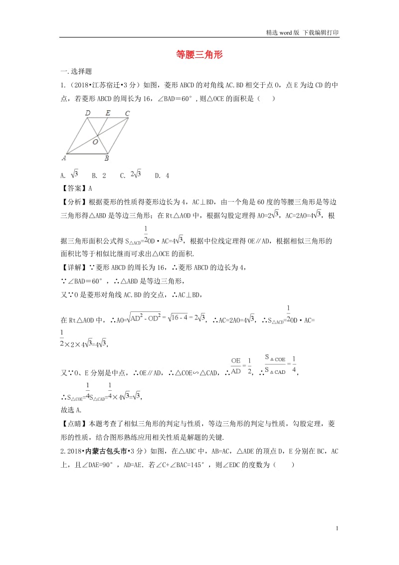 2018年中考数学真题分类汇编第二期专题22等腰三角形试题含解析.doc_第1页