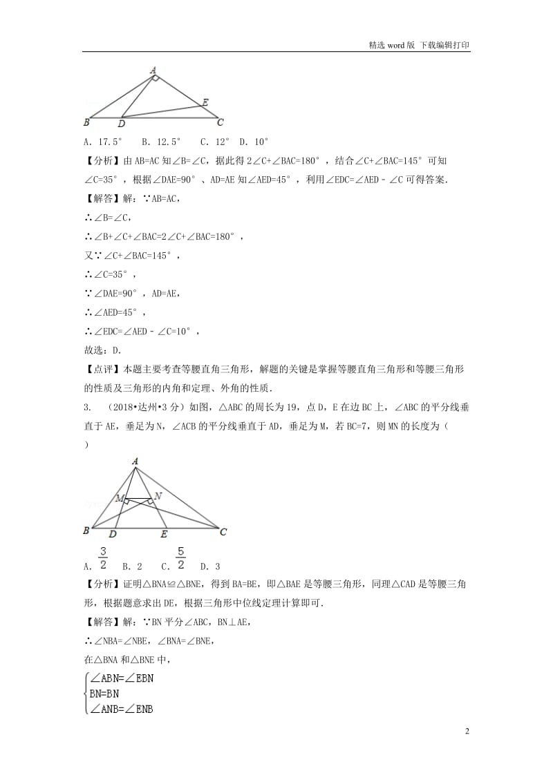 2018年中考数学真题分类汇编第二期专题22等腰三角形试题含解析.doc_第2页