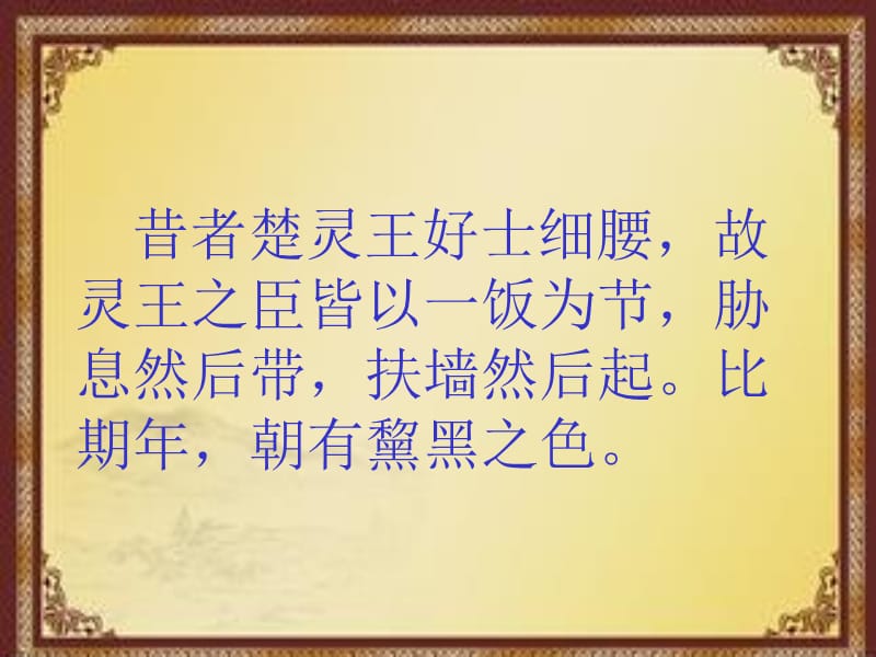 六年级上册语文课件-2-2 寓言二则之楚王好细腰 ▎北师大版(共19张PPT).ppt_第3页