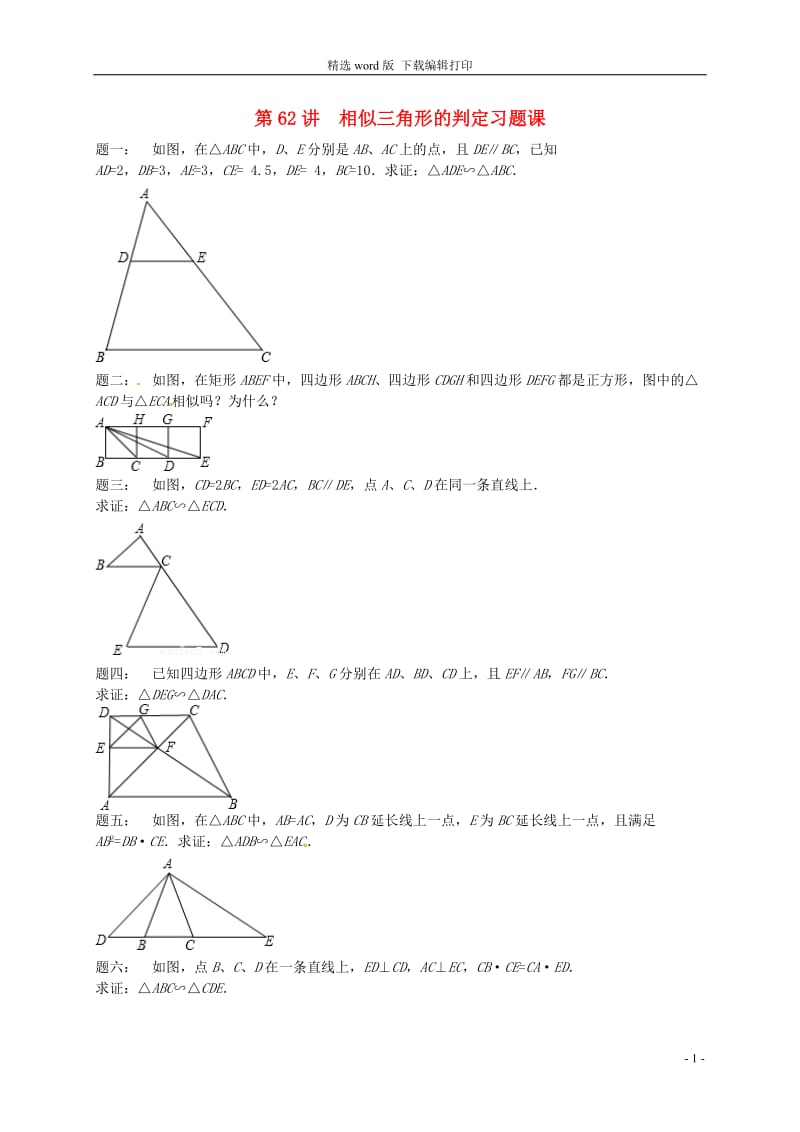 2017_2018学年九年级数学下册第六章图形的相似第62讲相似三角形的判定习题课课后练习新版苏科版.doc_第1页