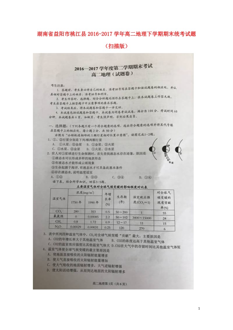 湖南省益阳市桃江县2016_2017学年高二地理下学期期末统考试题扫描版201707210111.doc_第1页