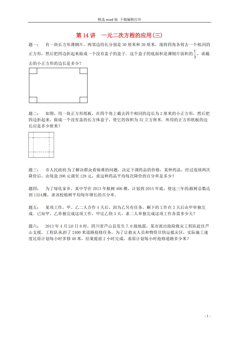 2017_2018学年九年级数学上册第一章一元二次方程第14讲一元二次方程的应用课后练习新版苏科版.doc_第1页