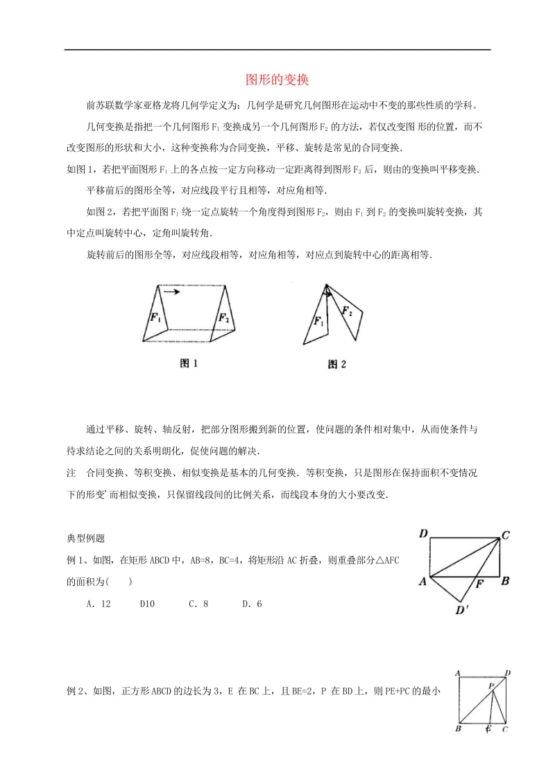 2016届中考数学复习测试题图形的变换无答案20170713130.wps_第1页