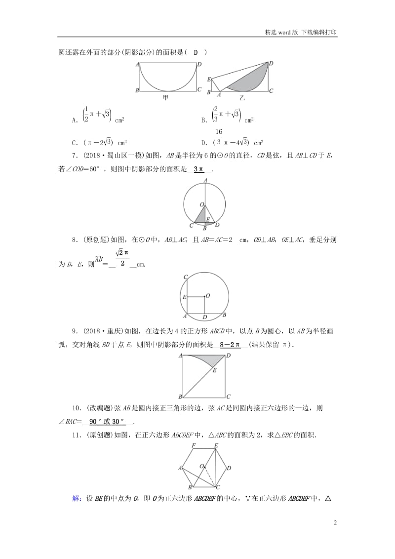 安徽省2019中考数学决胜一轮复习第6章圆第3节与圆有关的计算习.doc_第2页