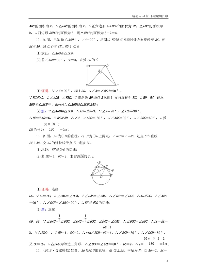 安徽省2019中考数学决胜一轮复习第6章圆第3节与圆有关的计算习.doc_第3页