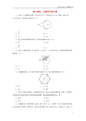 安徽省2019中考数学决胜一轮复习第6章圆第3节与圆有关的计算习.doc