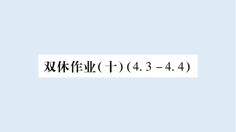 2018年秋八年级数学上册双休作业10习题课件新版湘教.ppt_第1页