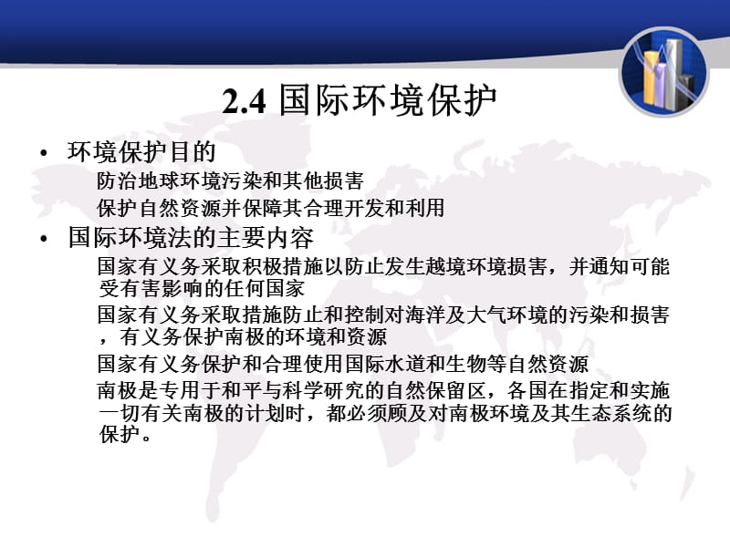 2.4国际环境保护.ppt_第1页