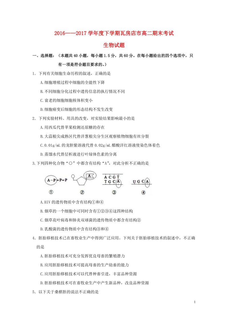 辽宁省瓦房店市2016_2017学年高二生物下学期期末考试试题201707200169.doc_第1页