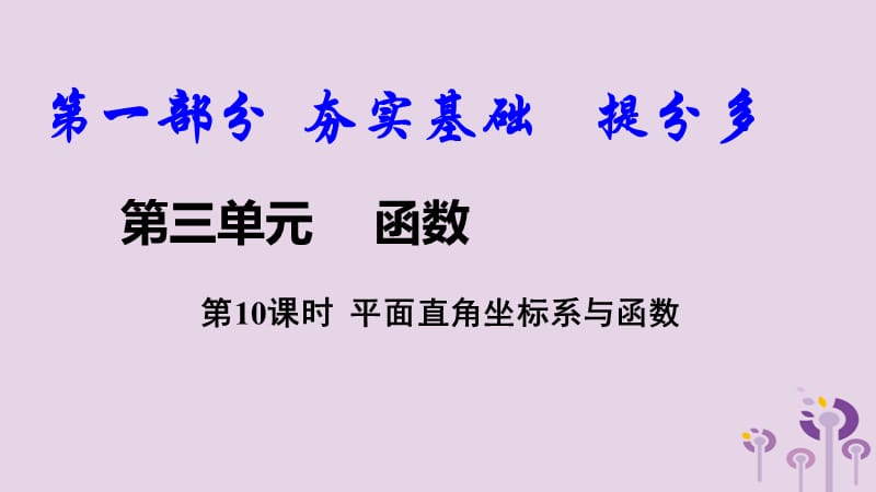 2018中考数学复习第10课时平面直角坐标系与函数课.ppt_第1页