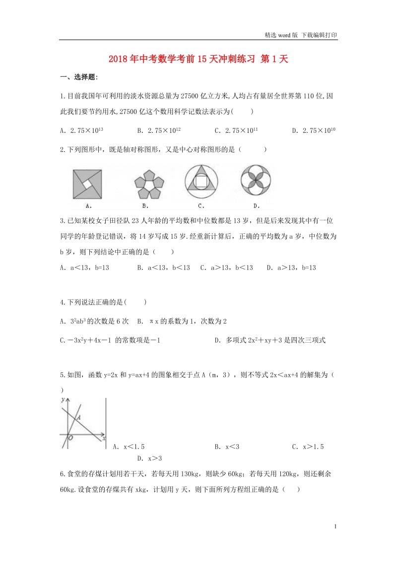 2018年中考数学考前15天冲刺练习试卷第1天.doc_第1页