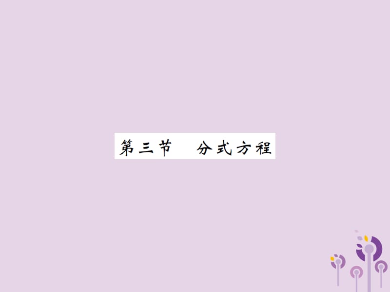 2019届中考数学总复习第二章方程组与不等式组第三节分式方程课件.ppt_第1页