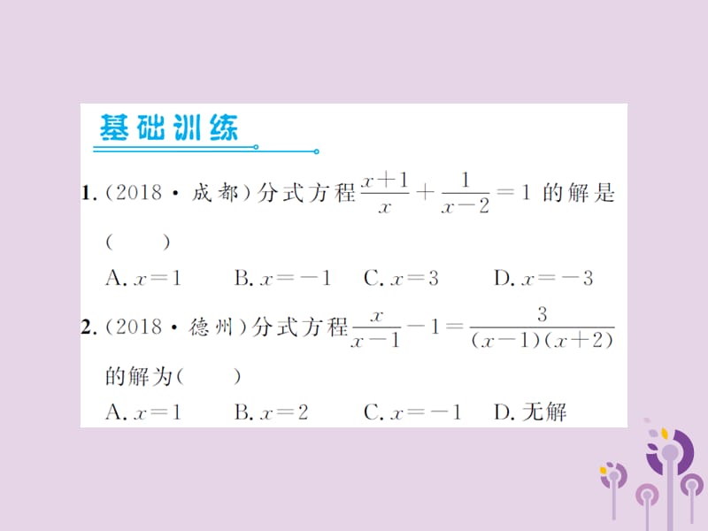 2019届中考数学总复习第二章方程组与不等式组第三节分式方程课件.ppt_第2页