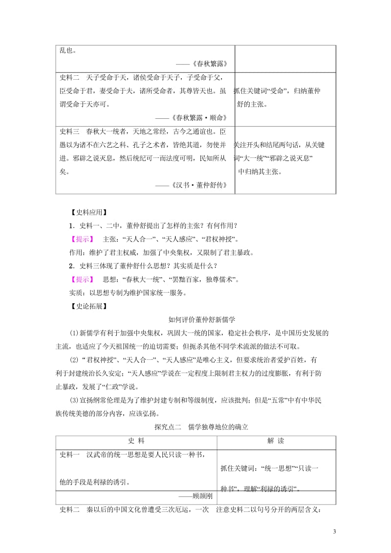 2017_2018学年高中历史第1单元中国古代思想宝库第3课汉代的思想大一统学案岳麓版必修32017.wps_第3页