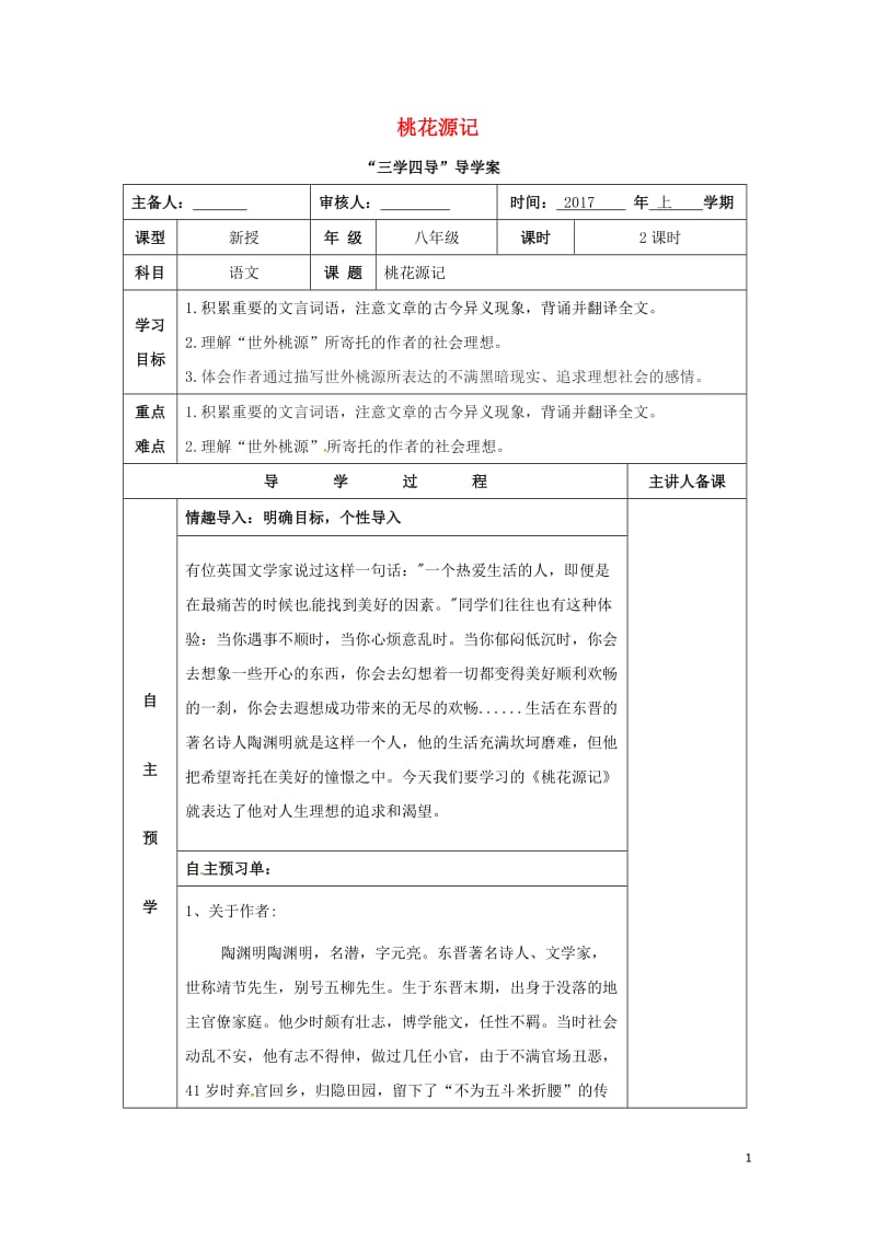 湖南省邵东县八年级语文下册第七单元25桃花源记学案无答案语文版20170722173.doc_第1页