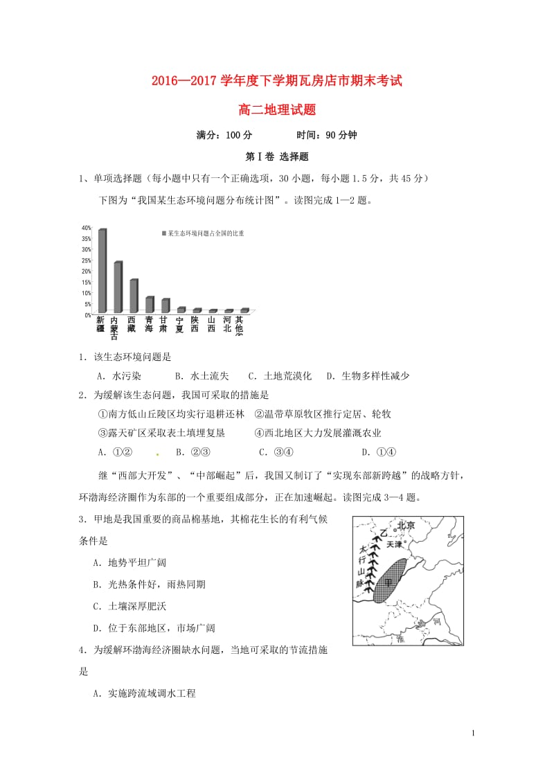 辽宁省瓦房店市2016_2017学年高二地理下学期期末考试试题201707200166.doc_第1页