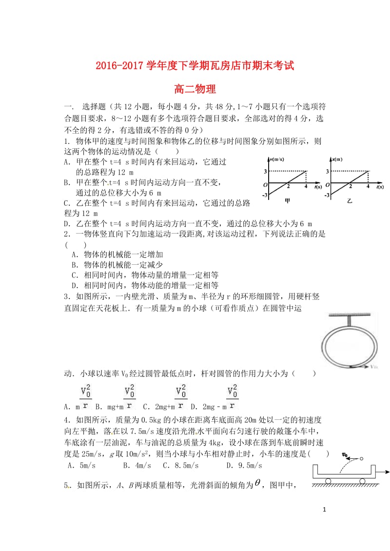 辽宁省瓦房店市2016_2017学年高二物理下学期期末考试试题201707200172.doc_第1页