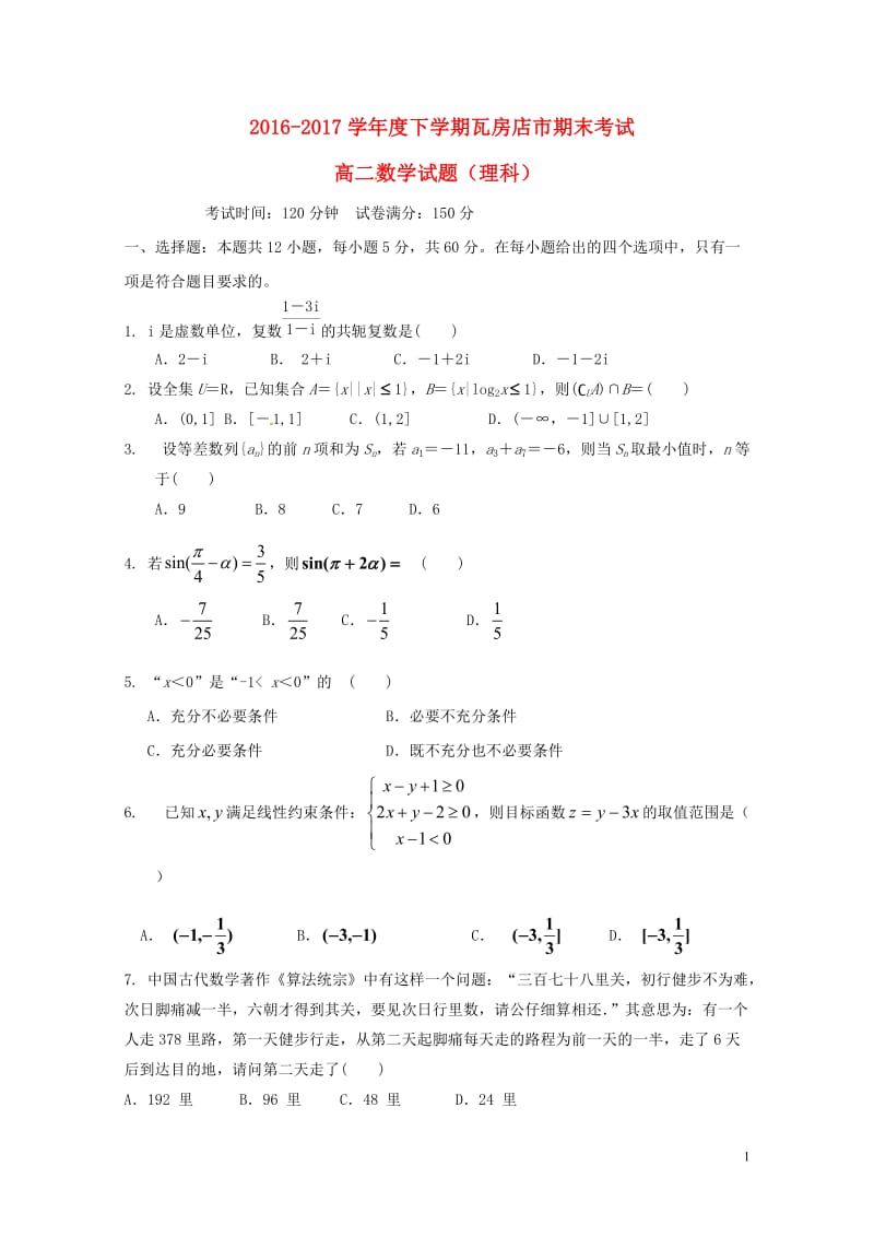 辽宁省瓦房店市2016_2017学年高二数学下学期期末考试试题理201707200170.doc_第1页