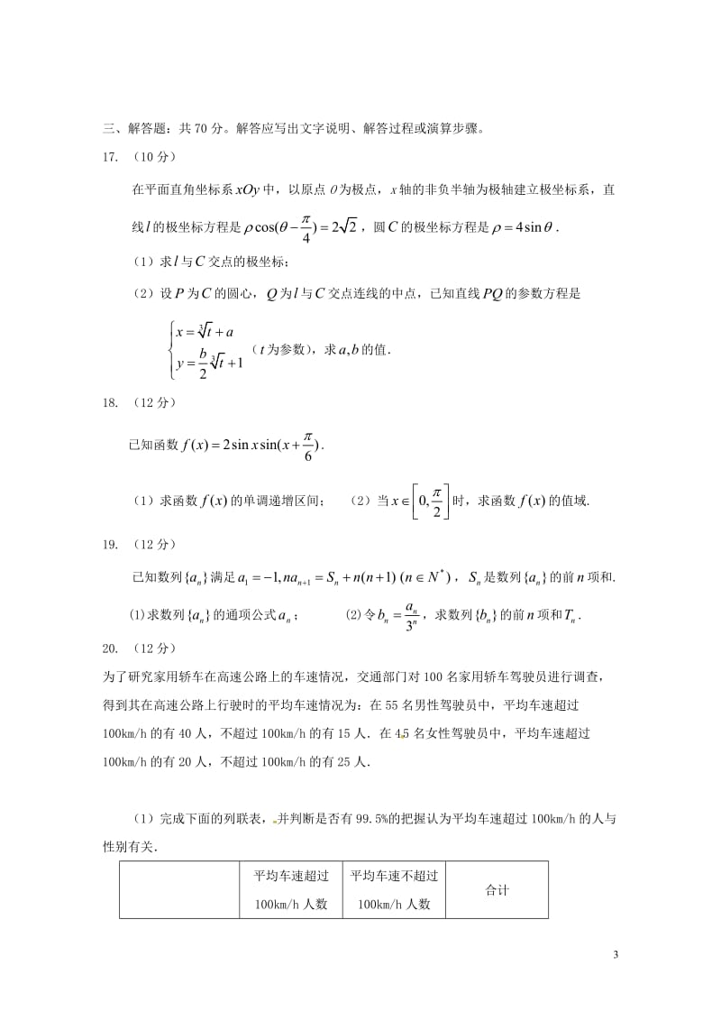 辽宁省瓦房店市2016_2017学年高二数学下学期期末考试试题理201707200170.doc_第3页