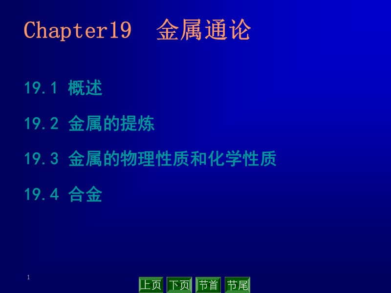 Chapter19金属通论.ppt_第1页