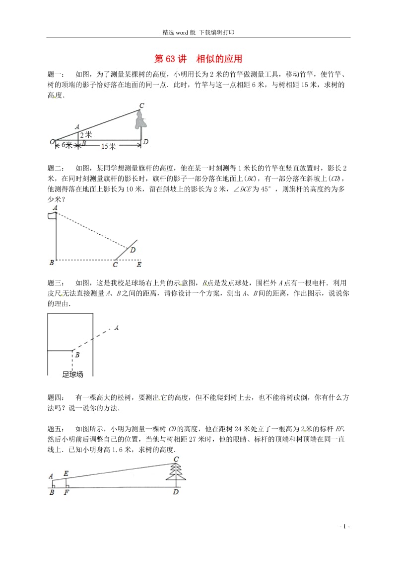 2017_2018学年九年级数学下册第六章图形的相似第63讲相似的应用课后练习新版苏科版.doc_第1页