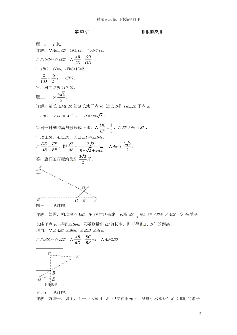 2017_2018学年九年级数学下册第六章图形的相似第63讲相似的应用课后练习新版苏科版.doc_第3页