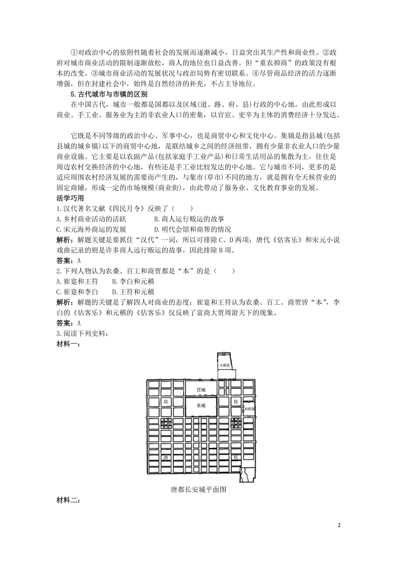 高中历史专题一古代中国经济的基本结构与特点3古代中国的商业经济互动课堂人民版必修2201703100.DOC_第2页