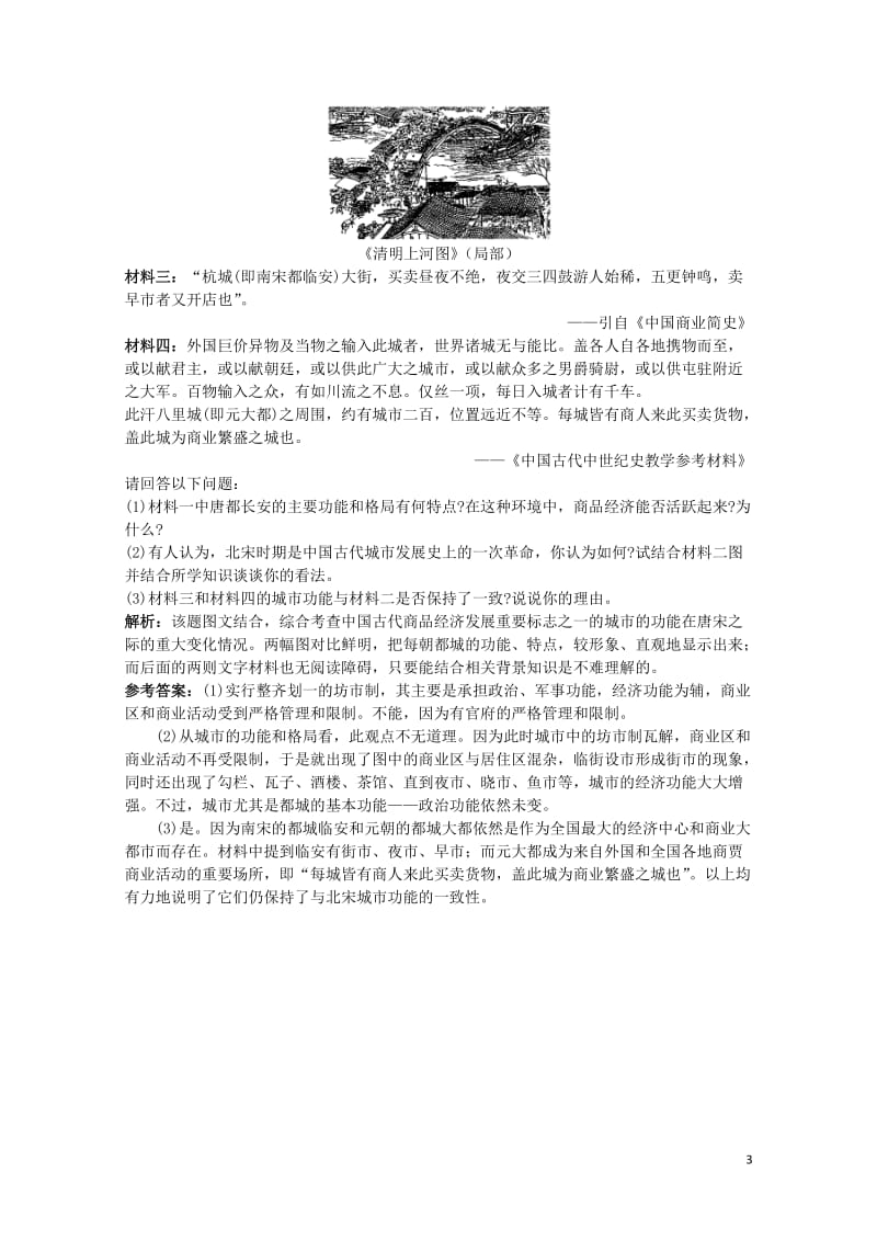 高中历史专题一古代中国经济的基本结构与特点3古代中国的商业经济互动课堂人民版必修2201703100.DOC_第3页