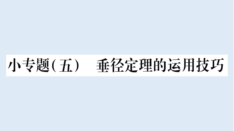 2018_2019学年九年级数学下册小专题五垂径定理的运用技巧作业课件新版华东师大.ppt_第1页