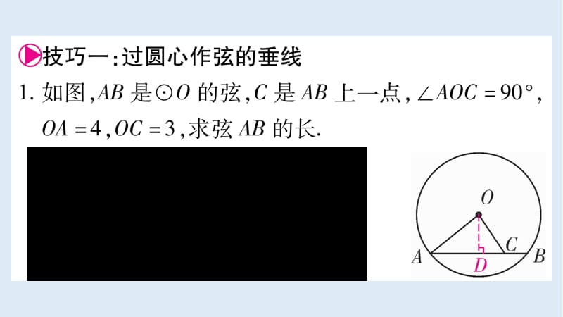 2018_2019学年九年级数学下册小专题五垂径定理的运用技巧作业课件新版华东师大.ppt_第2页