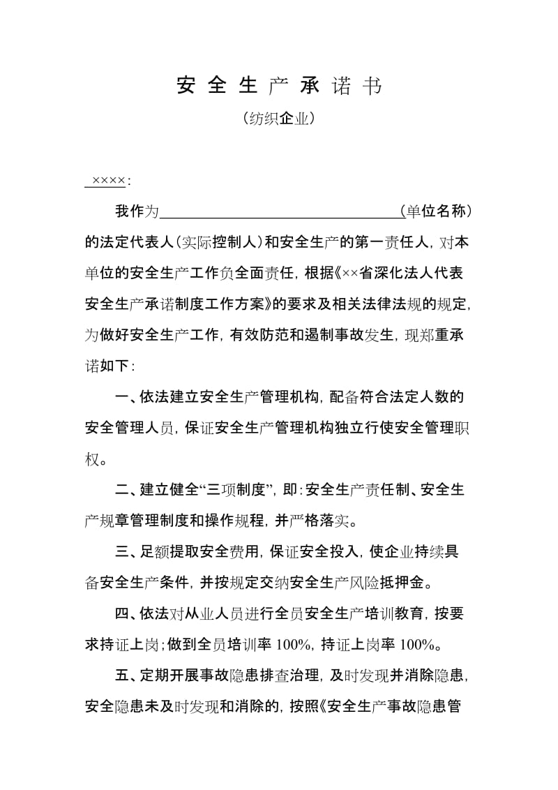 纺织企业安全生产承诺书.doc_第1页