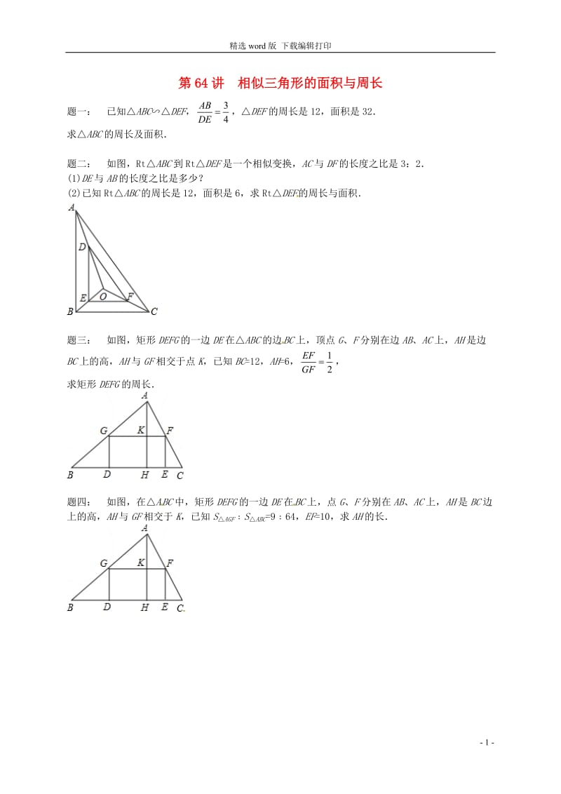 2017_2018学年九年级数学下册第六章图形的相似第64讲相似三角形的面积与周长课后练习新版苏科版.doc_第1页