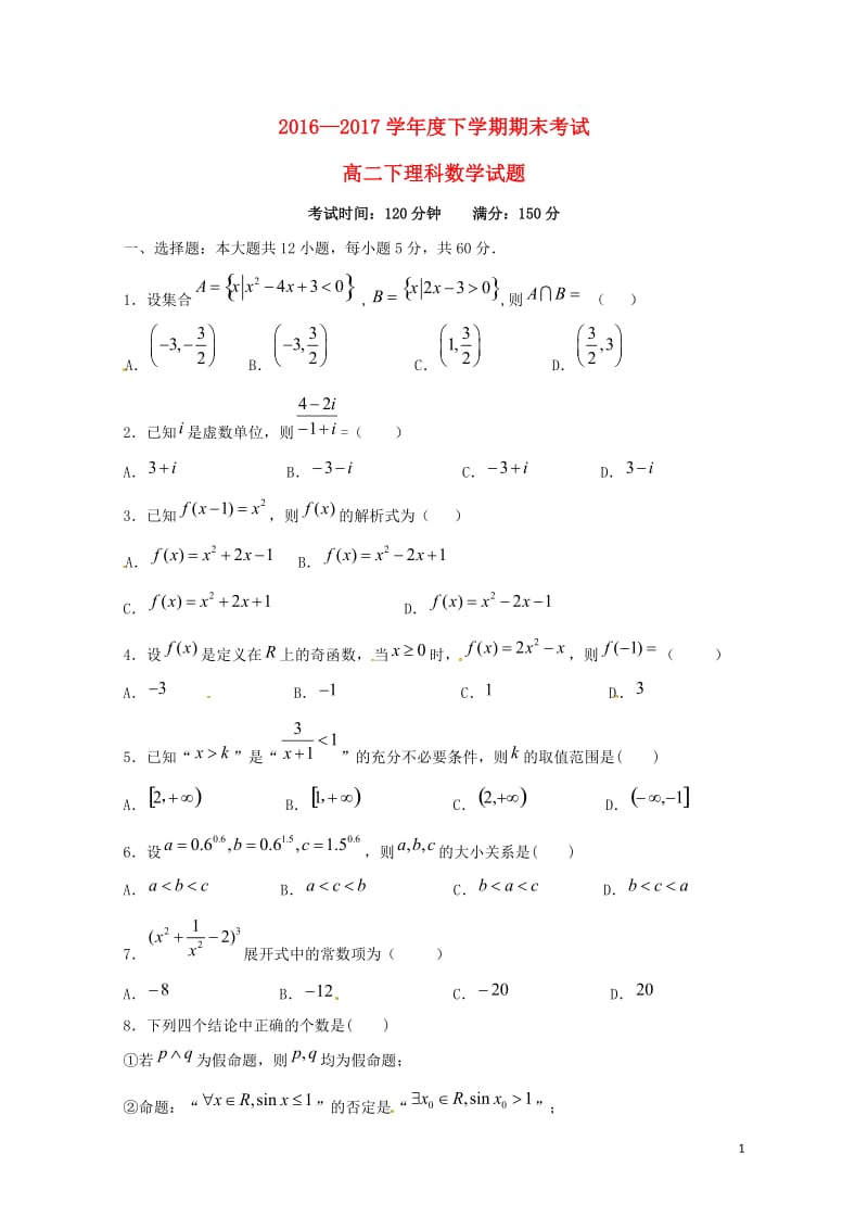 黑龙江省哈尔滨市2016_2017学年高二数学下学期期末考试试题理201707180292.doc_第1页