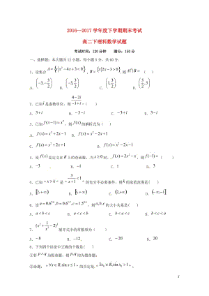 黑龙江省哈尔滨市2016_2017学年高二数学下学期期末考试试题理201707180292.doc