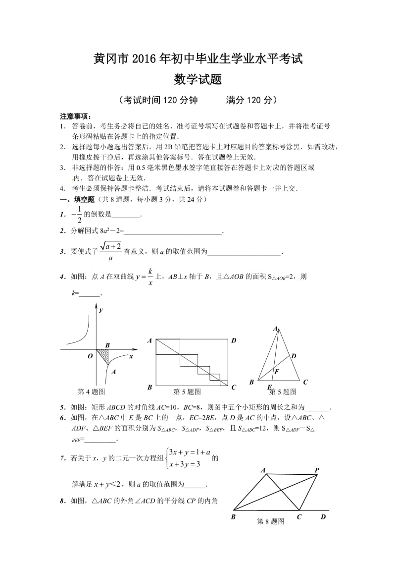 黄冈市2016年初中毕业生学业水平考试数学试题(含答案).doc_第1页