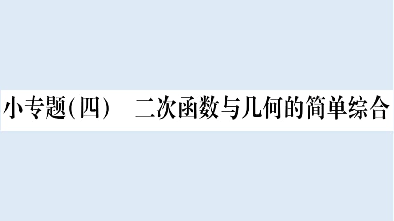 2018_2019学年九年级数学下册小专题四二次函数与几何的简单综合作业课件新版华东师大.ppt_第1页