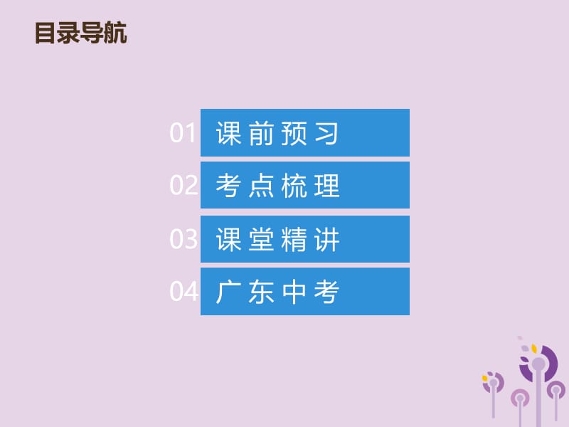 2019年中考数学总复习第五章四边形第21讲课堂本课.ppt_第1页