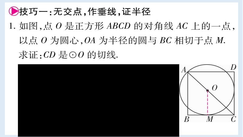 2018_2019学年九年级数学下册小专题八切线的证明技巧作业课件新版华东师大.ppt_第2页