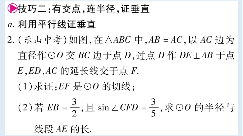 2018_2019学年九年级数学下册小专题八切线的证明技巧作业课件新版华东师大.ppt_第3页