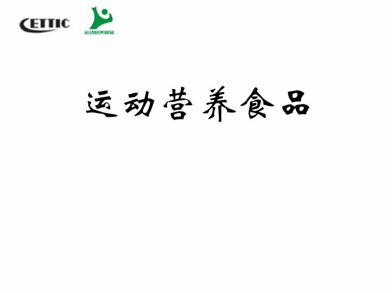 运动营养食品的合理选择.pdf_第1页