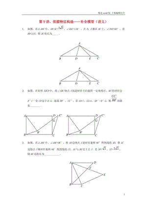 2018年中考数学满分冲刺讲义第9讲依据特征构造_补全模型.doc