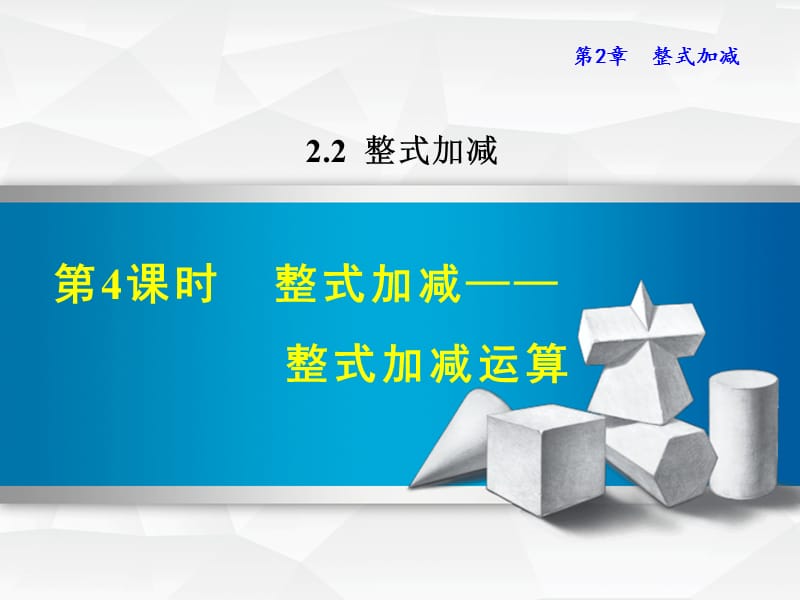 2.2.4 整式加减——整式加减运算.ppt_第1页