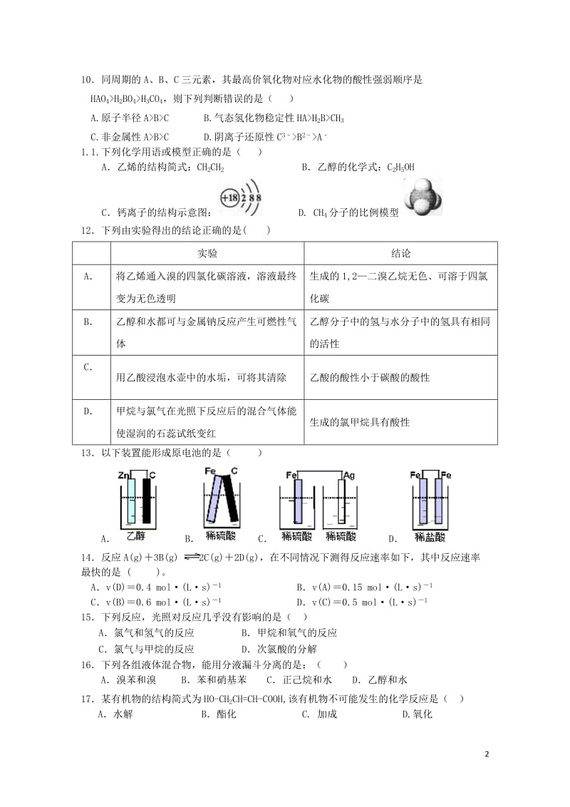 陕西省石泉县2016_2017学年高一化学下学期期末考试试题201707130199.doc_第2页