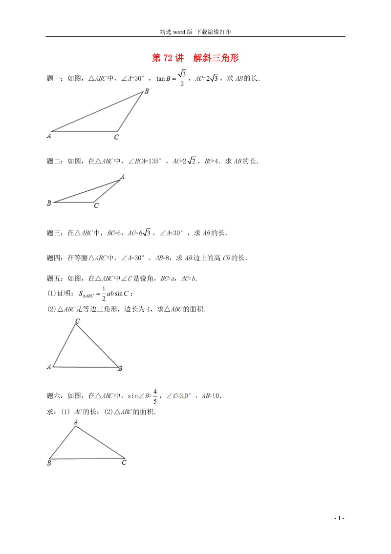 2017_2018学年九年级数学下册第七章锐角三角形第72讲解斜三角形课后练习新版苏科版.doc_第1页